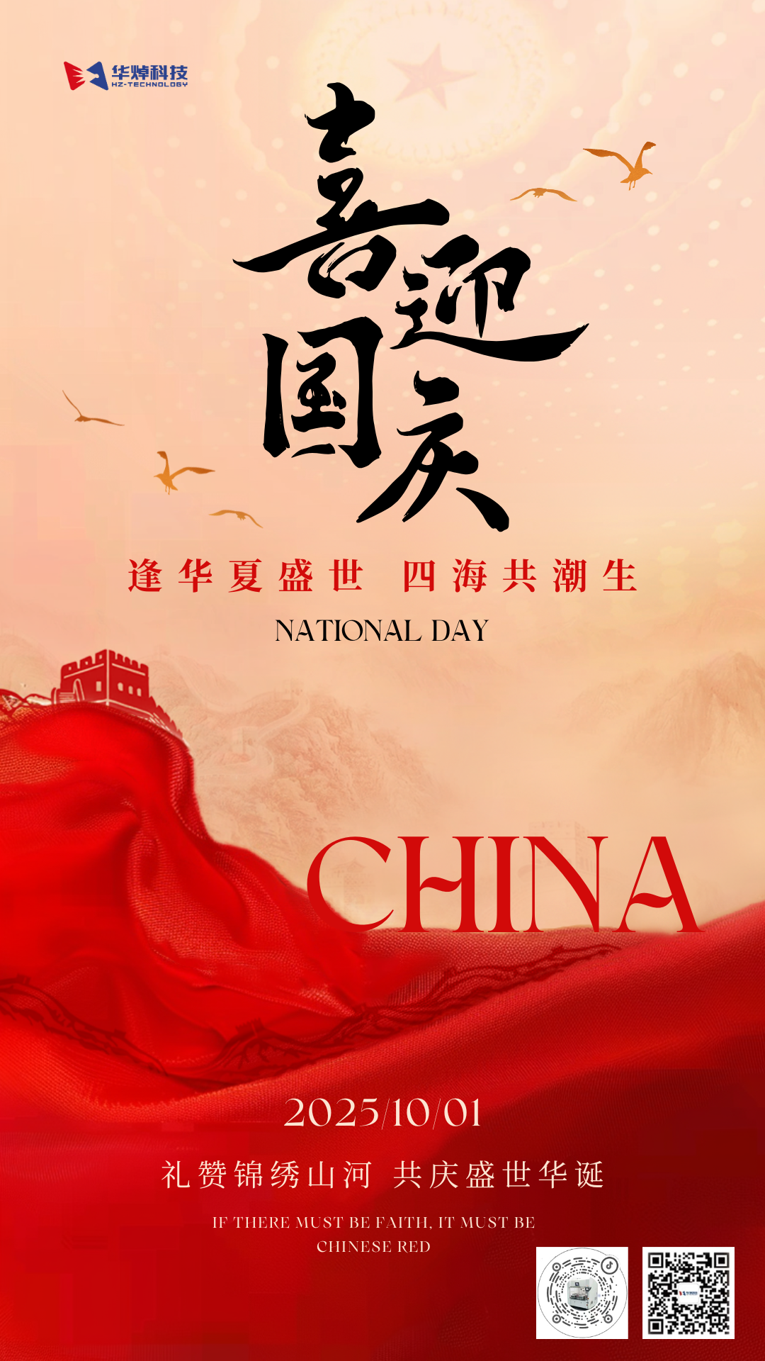 華焯科技國(guó)慶放假通知！